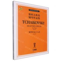 [N]钢琴作品十八首(Op.72俄罗斯原始版原版引进)/柴科夫斯基钢琴作品集-9787552326871
