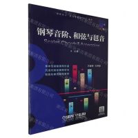 [N]钢琴音阶和弦与琶音/钢琴巴士双引擎智能7+1曲库-9787552325683