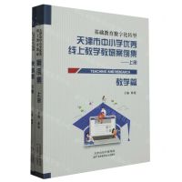 [N]天津市中小学优秀线上教学教研案例集(上下)-9787574211476