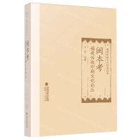 [N]闽本考(福建传统印刷文化论丛)(精)/福建印刷文化研究丛书-9787211088201