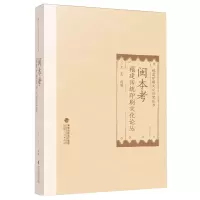[N]闽本考(福建传统印刷文化论丛)(精)/福建印刷文化研究丛书-9787211088201
