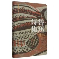 [N]鲁迅诗集(上海鲁迅纪念馆官方版)/插图分卷本鲁迅文萃-9787532660193