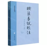 [N]横渠易说校注/易学典籍选刊-9787101164374