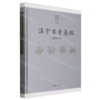 [N]汉字古音表稿(增订本)(精)-9787101164541