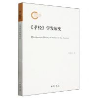 [N]孝经学发展史-9787101164701