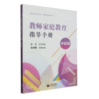 [N]教师家庭教育指导手册(学前版)/做家长的合作者家庭教育指导丛书-9787572023200