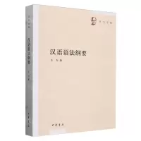 [N]汉语语法纲要/王力全集-9787101144871