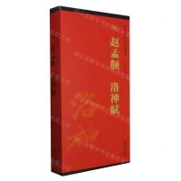 [N]元赵孟頫洛神赋(共2册)/传世碑帖大字临摹卡-9787574502741