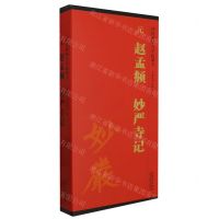 [N]元赵孟頫妙严寺记(共2册)/传世碑帖大字临摹卡-9787574502765