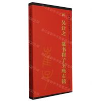 [N]清吴让之篆书崔子玉座右铭/传世碑帖大字临摹卡-9787574502772
