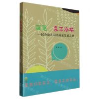 [N]理想永不冷场--民办幼儿园高质量发展之路-9787572024139