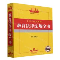 [N]中华人民共和国教育法律法规全书(含全部规章2024年版)/法律法规全书系列-9787519786632