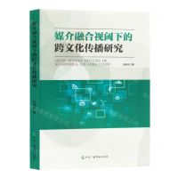 [N]媒介融合视阈下的跨文化传播研究-9787504391339