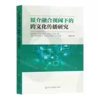[N]媒介融合视阈下的跨文化传播研究-9787504391339