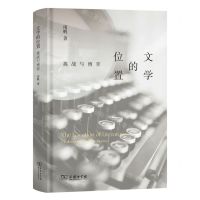[N]文学的位置(挑战与博弈)(精)-9787100231718