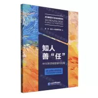 [N]知人善任(4K任职资格管理与应用)-9787516429150