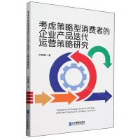 [N]考虑策略型消费者的企业产品迭代运营策略研究-9787516428351