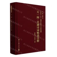 [N]天一阁月湖诗词精选注释(精)/天一阁月湖文丛-9787554026625