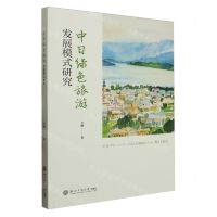 [N]中日绿色旅游发展模式研究(日文版)-9787517850571
