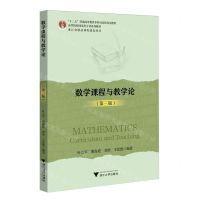 [N]数学课程与教学论(第3版高等院校师范类专业系列教材)-9787308242042