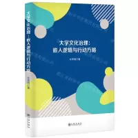 [N]大学文化治理--嵌入逻辑与行动方略-9787522521589
