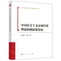 [N]中国社会主义市场经济理论的创新和发展/新时代马克思主义与中国实践研究丛书-9787010249926