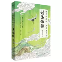 [N]纵有疾风起人生不言弃(刘禹锡传)-9787513944014