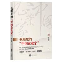 [N]我眼里的中国企业家-9787513089883
