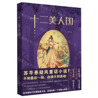 [N]十二美人国-9787521224726