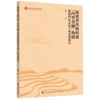 [N]福建省传统村落内置金融构建促进特色文化产业发展研究-9787522514734