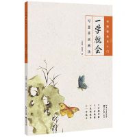 [N]一学就会(写意草虫画法)/中国画技法入门-9787571219345