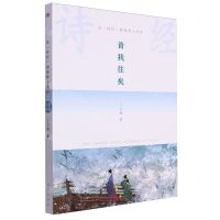 [N]昔我往矣(在诗经的原野上漫步)-9787520736329