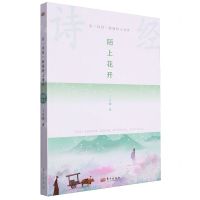 [N]陌上花开(在诗经的原野上漫步)-9787520736084