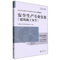 [N]安全生产专业实务(建筑施工安全2024年全国中级注册安全工程师职业资格考试专用教材)-9787542974747
