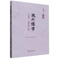 [N]现代儒学(2023第12辑仁体论美德论专辑)-9787100231794