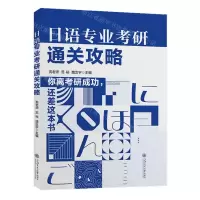 [N]日语专业考研通关攻略-9787313298249