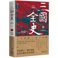 [N]三国全史(1群雄逐鹿笔记插图版)-9787507559149