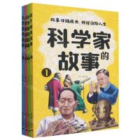 [N]科学家的故事(共4册)-9787540268626