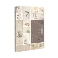[N]中国画基础--梅兰竹菊画谱简明(普通高等学校本科美术学中国画专业教材)-9787548955047