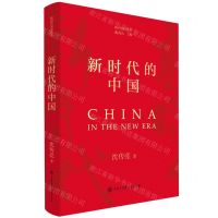 [N]新时代的中国(精)/新时代系列丛书-9787520214704