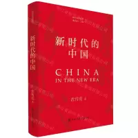 [N]新时代的中国(精)/新时代系列丛书-9787520214704