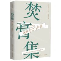 [N]焚膏集(理解文化与传播)/何道宽文集-9787520214209