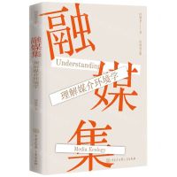 [N]融媒集(理解媒介环境学)/何道宽文集-9787520214223