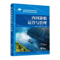 [N]内河游船运营与管理(职业教育国际邮轮乘务管理专业国家级教学资源库系列配套教材)-9787122436320
