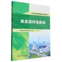 [N]安全运行与优化(火电厂烟气脱硫脱硝系统运行培训教材)-9787519884031