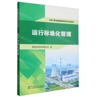 [N]运行标准化管理(火电厂烟气脱硫脱硝系统运行培训教材)-9787519884024