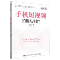 [N]手机短视频拍摄与制作(微课版高等院校网络与新媒体新形态系列教材)-9787115630629