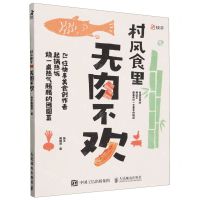 [N]村风食里无肉不欢-9787115633590