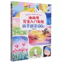 [N]油画棒完全入门教程(新手速涂100例)-9787115626080