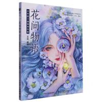 [N]花间物语(水彩美人插画创作集)-9787115607676